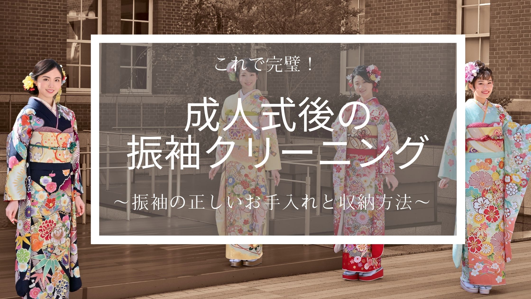 成人式後の振袖のクリーニング～正しいお手入れと収納法～ | きもの永見